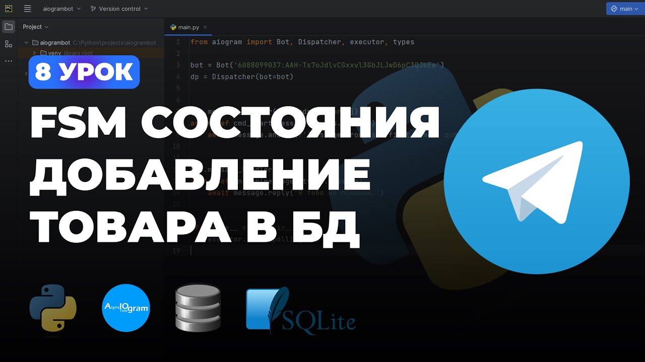 8 УРОК - FSM КОНЕЧНЫЕ АВТОМАТЫ И ДОБАВЛЕНИЕ ТОВАРА В БД | ПОЛНЫЙ КУРС ПО AIOGRAM