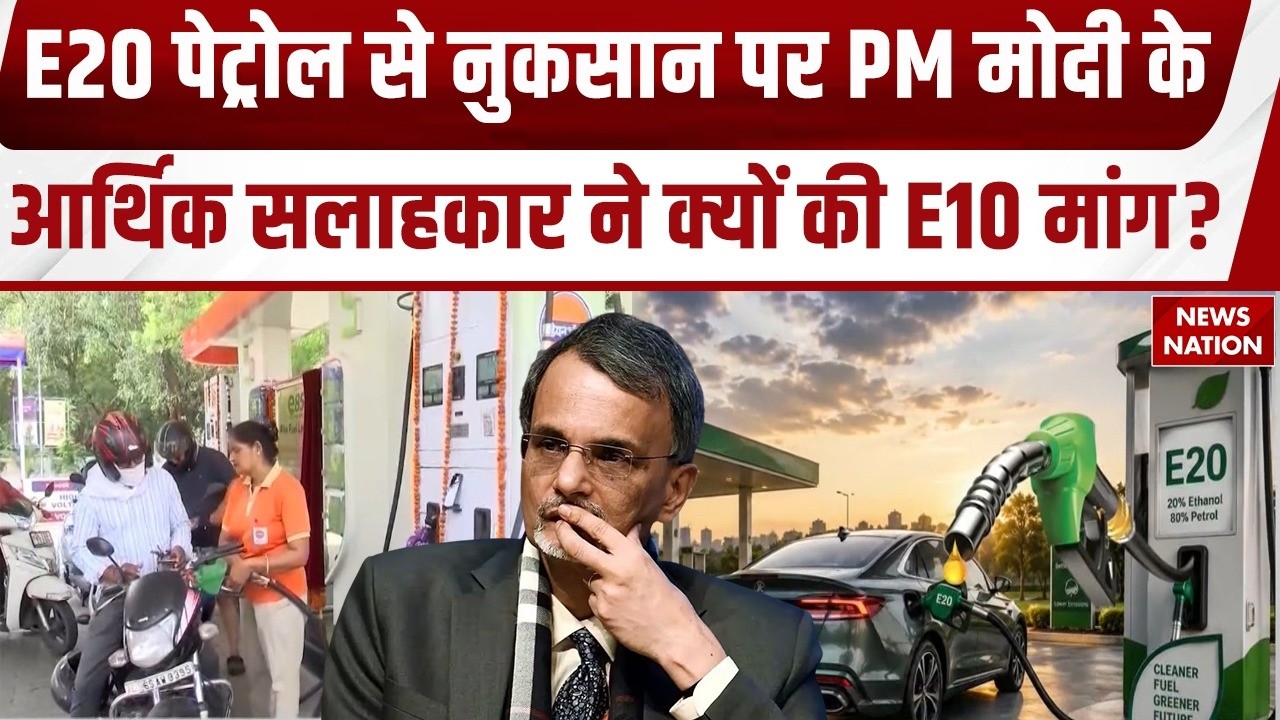 E20 Petrol Vs E10 Debate: E20 पर मोदी सरकार के CEA ने क्यों कहा E10 Petrol की ओर लौटना जरूरी?