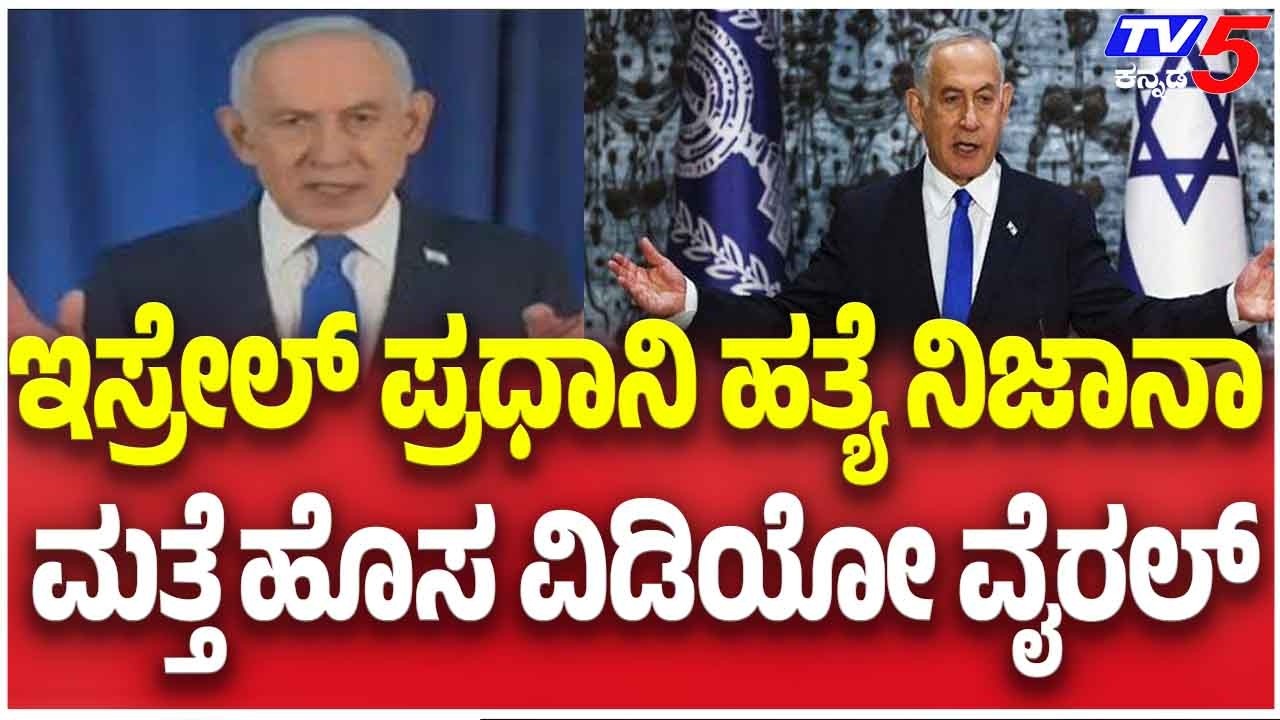 Israeli PM Assassination Rumours Truth Revealed ಇಸ್ರೇಲ್ ಪ್ರಧಾನಿ ಹತ್ಯೆ ನಿಜಾನಾ ಮತ್ತೆ ಹೊಸ ವಿಡಿಯೋ ವೈರಲ್