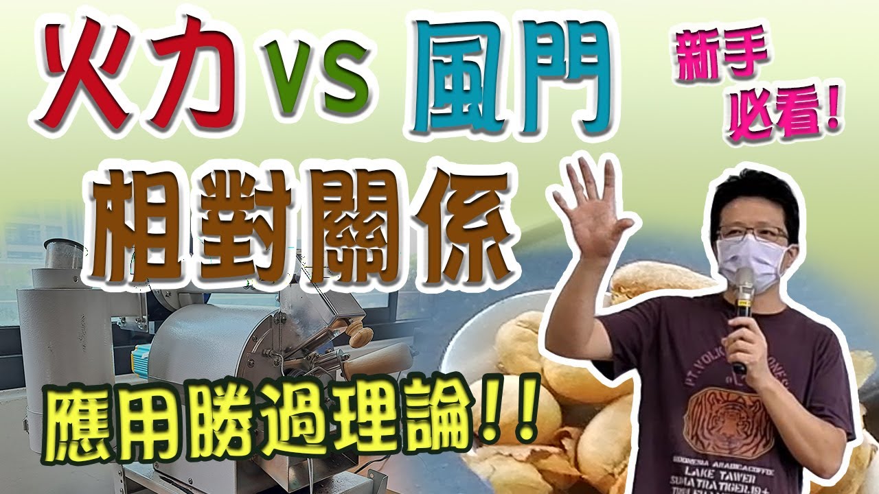 【咖啡】《烘豆大學問》火力與風門相對關係!烘豆理論如何應用?烘豆新手必看!