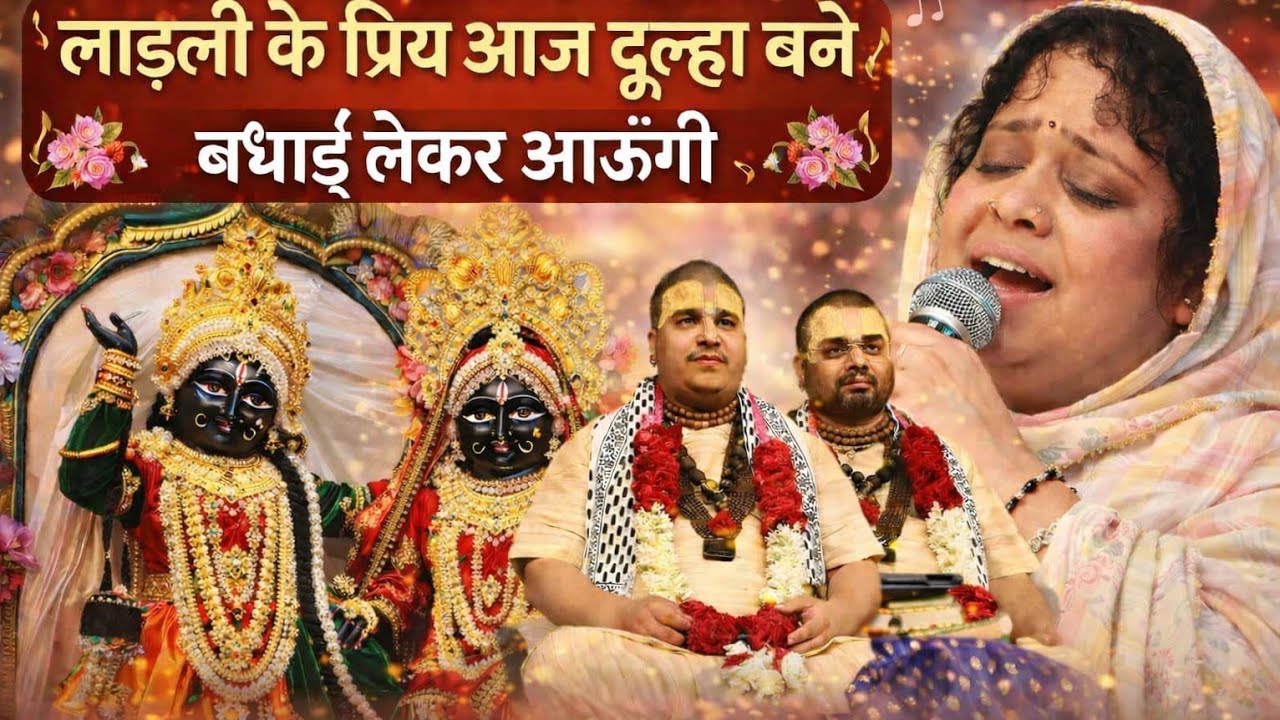 श्री गिरधरलाल ब्याहुला उत्सव, shri Girdhar Lal ji vyahula utsav, सभी ने मिलकर गाई‌ बधाई,@BhaktiPath 
