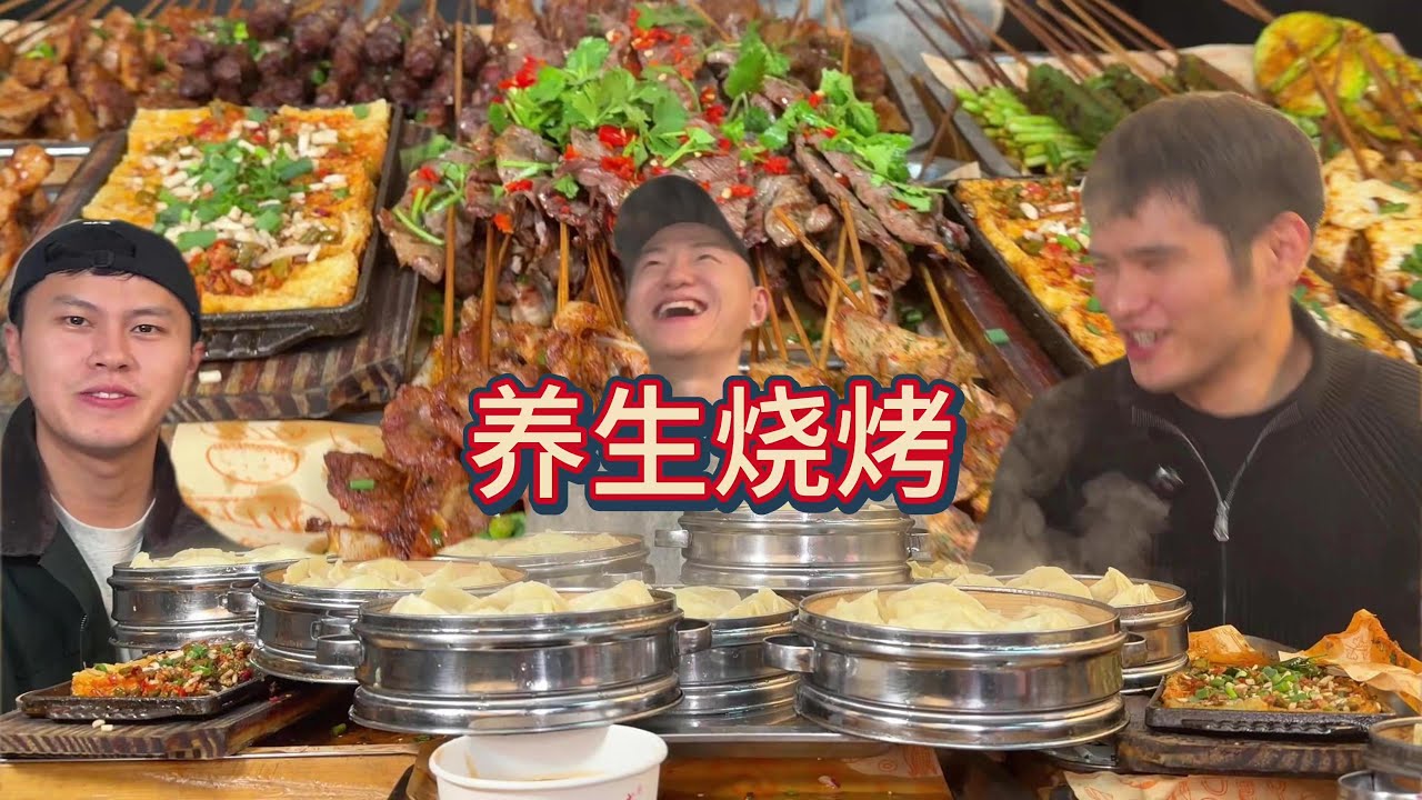 深夜养身烧烤 劲酒配美食，又吃爽了#劲酒配美食食养两相宜