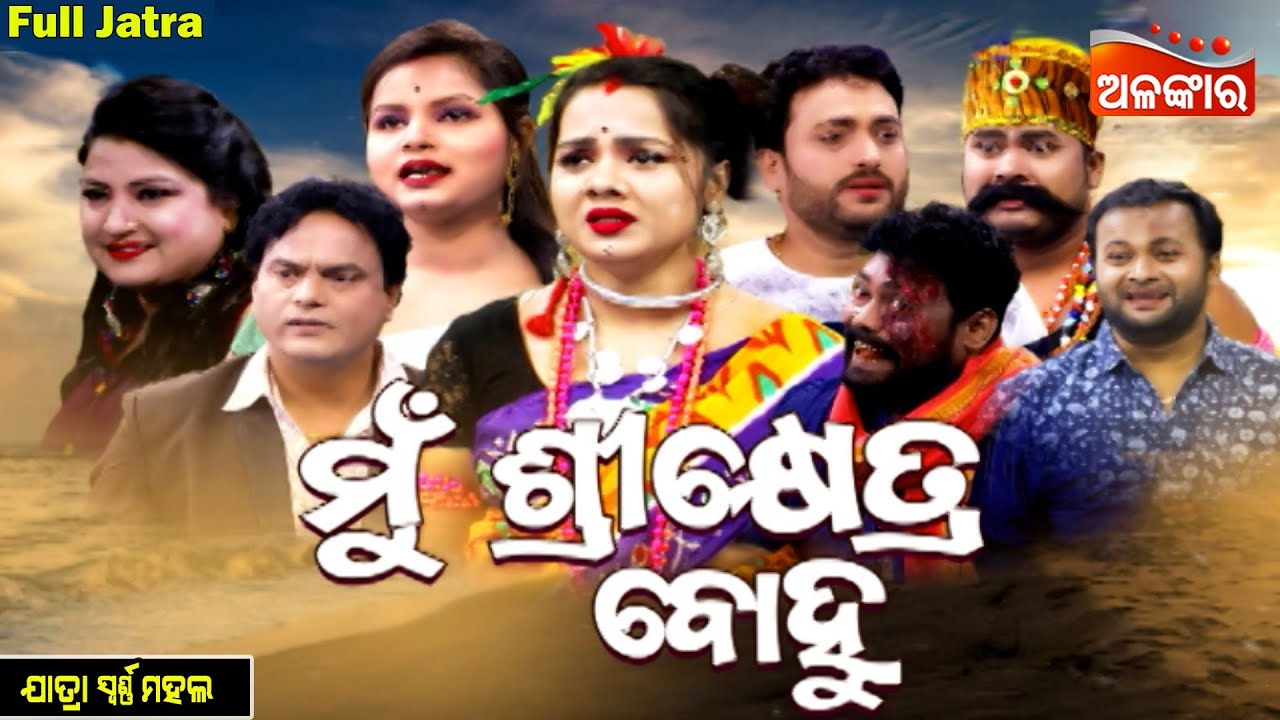 Mu Sikhetra Bohu - ମୁଁ ଶ୍ରୀକ୍ଷେତ୍ର ବୋହୁ | SUPERHIT FULL JATRA | Swarnamahal | Alankar TV