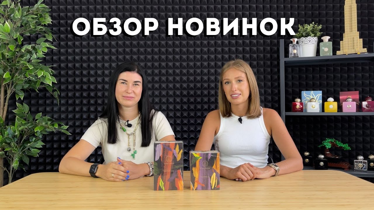 Обзор новинок: Amouage Boundless, Amouage Material