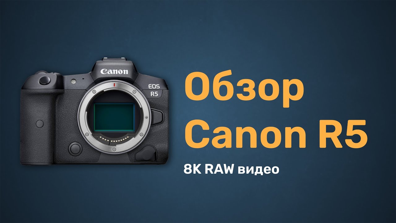 Обзор Canon R5. Камера вернувшая признание Canon