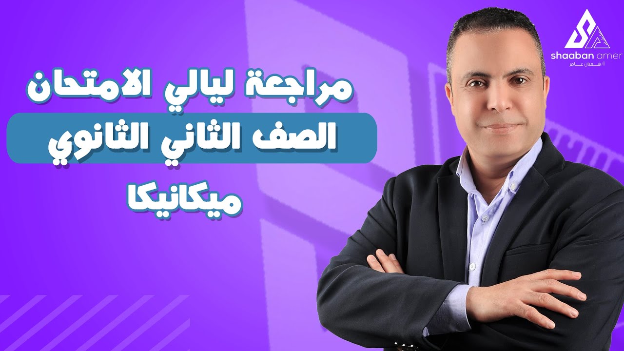مراجعة ليالي الامتحان ميكانيكا الصف الثاني الثانوي الترم الاول