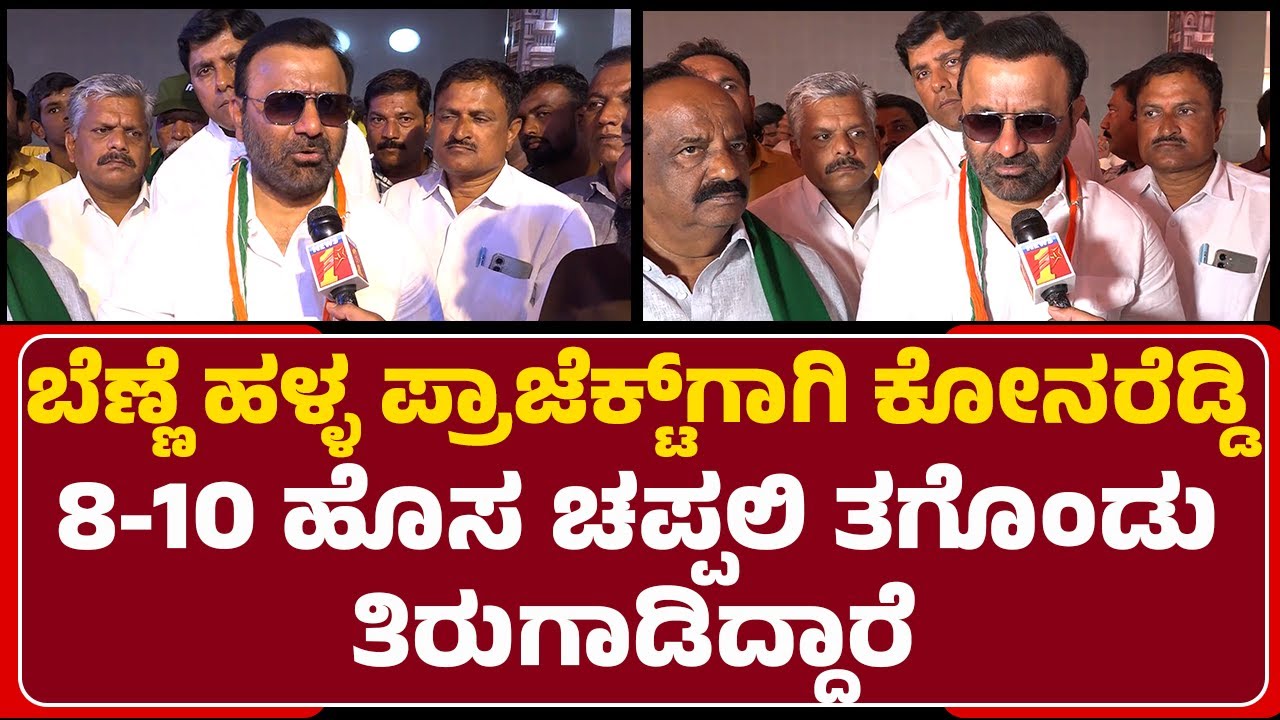 Santosh Lad : ಬೆನ್ನಿ ಹಳ್ಳ ಯೋಜನೆಗೆ 350 ಕೋಟಿ ಕರ್ಚು ಮಾಡಿದ್ದೇವೆ! | Congress | Hubli-Dharwad