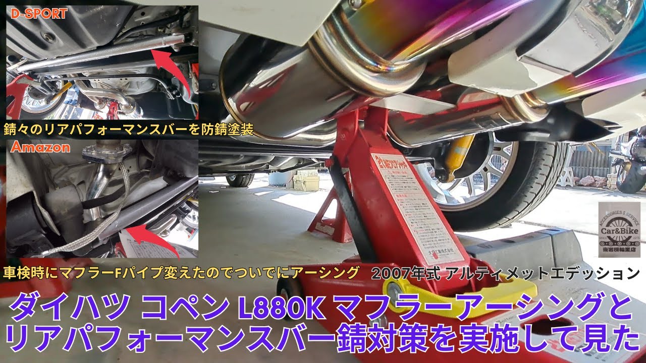ダイハツ コペン L880Kにマフラーアースとリアパフォーマンスバー錆止めを実施して見た