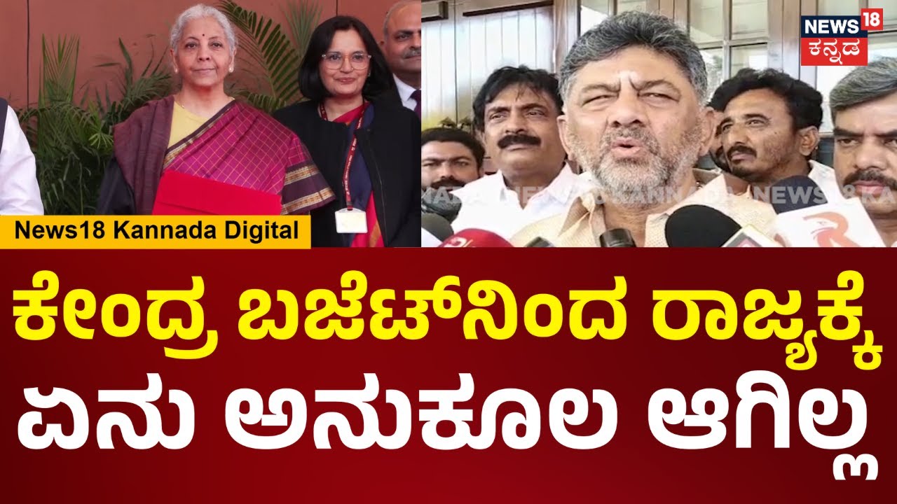 DK Shivakumar On Central Budget 2026|ರಾಜ್ಯಕ್ಕೆ ಏನು ಅನುಕೂಲ ಆಗಿಲ್ಲ, ಬಜೆಟ್ ಬಗ್ಗೆ ಡಿಕೆಶಿ ರಿಯಾಕ್ಷನ್|N18V