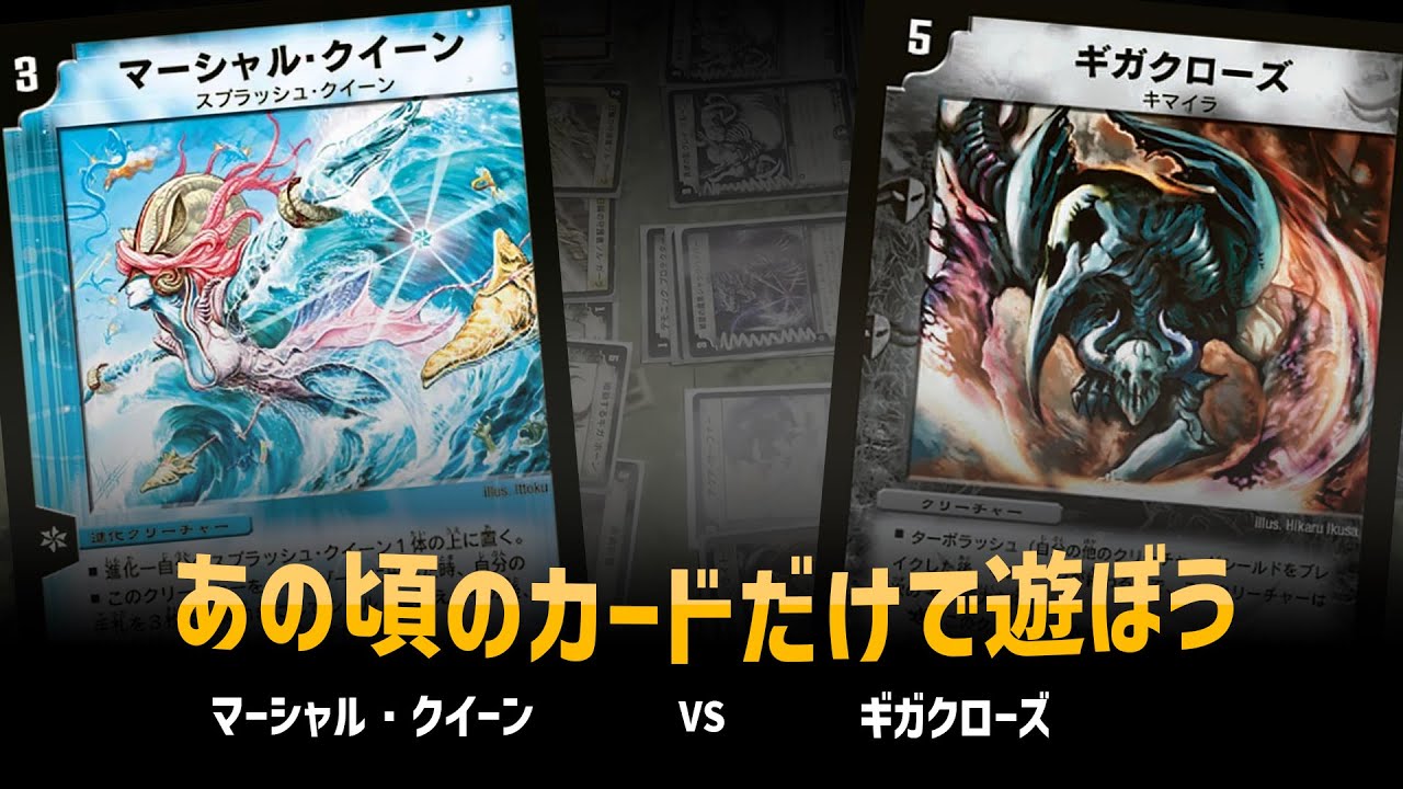 【デュエマクラシック05】マーシャルクイーン VS ギガクローズ【対戦動画】