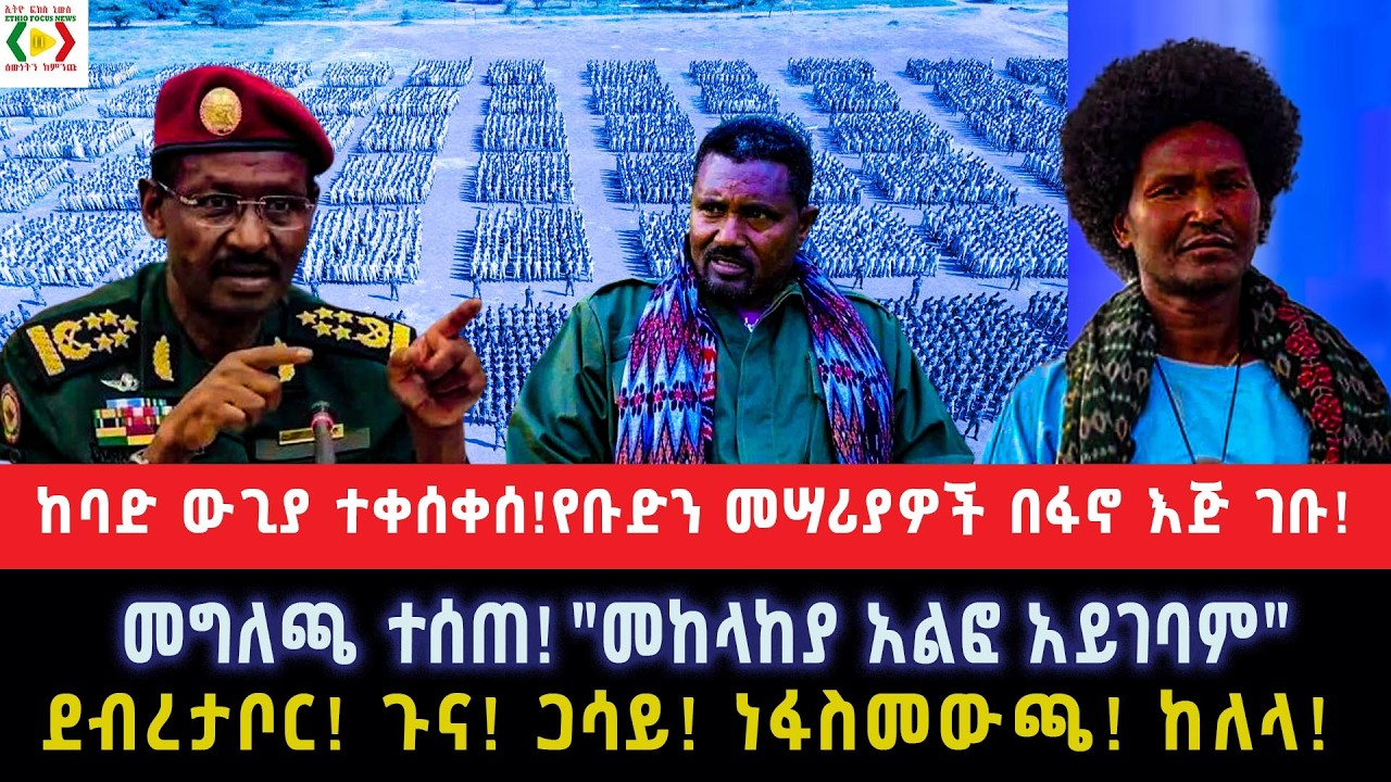 ከባድ ውጊያ ተቀሰቀሰ!የቡድን መሣሪያዎች በፋኖ እጅ ገቡ!መግለጫ ተሰጠ!