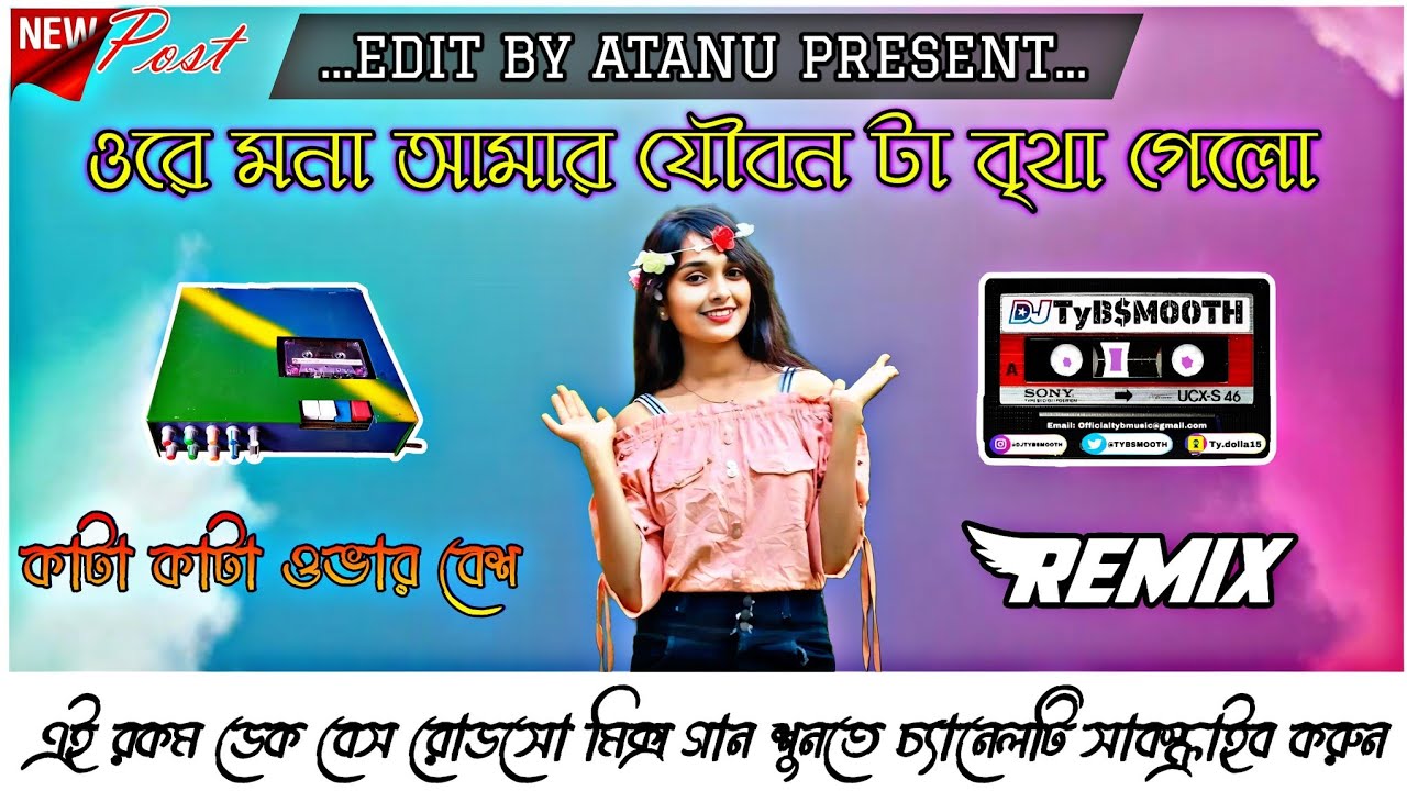 ওরে মনা যৌবন টা বৃথা গেলো ✨ নতুন কাট কাট ওভার বেশ 🎛️🎚️ EDIT BY ATANU  #dj #mona #overbass #trending