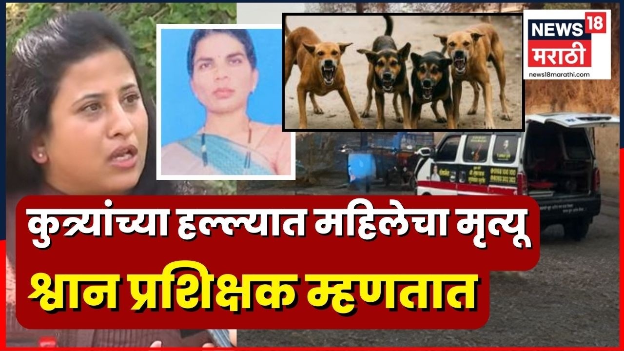 Chakan Dog Attack News | कुत्र्यांच्या हल्ल्यात महिलेचा मृत्यू, मीरा ठोसर काय म्हणतात ऐका? | N18V