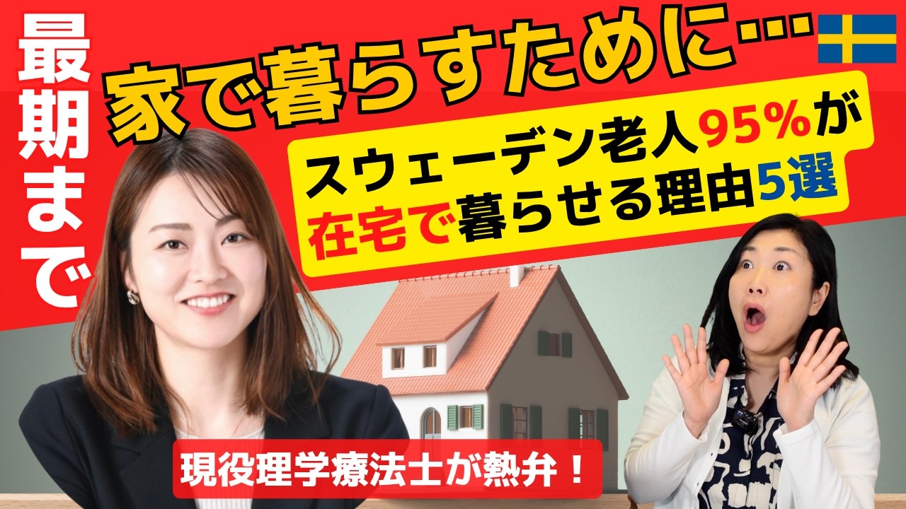 🇸🇪🇯🇵幸せな高齢生活はこれだ！専門家が教えるびっくり５選｜「高齢者のくらし図鑑」著者と対談！｜北欧在住ゆるトーク