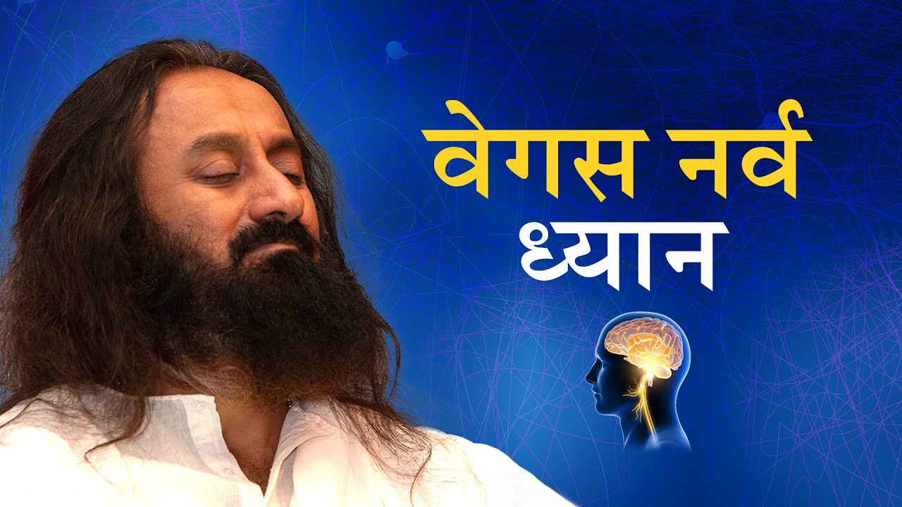 वेगस नर्व ध्यान I Vagus Nerve Meditation | गुरुदेव श्री श्री रवि शंकर | सप्ताहांत ध्यान