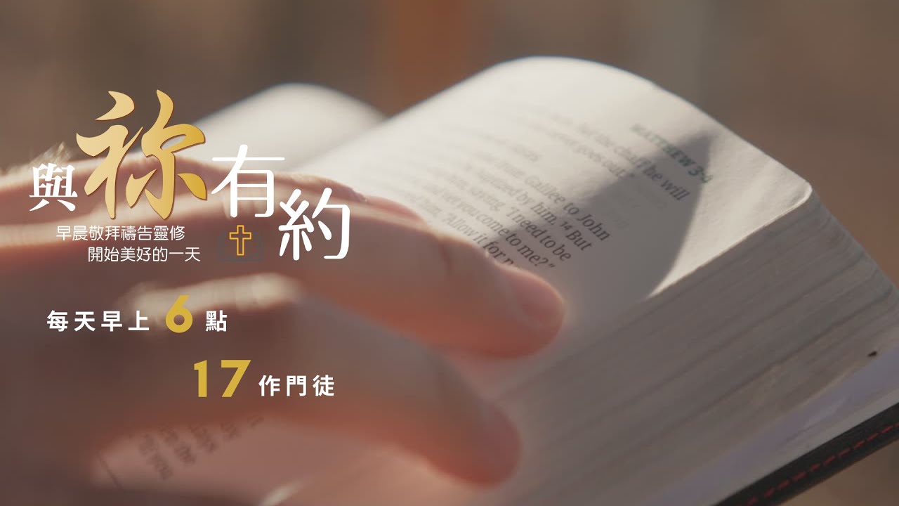 與祢有約｜20260211｜路加福音1-3｜17作門徒