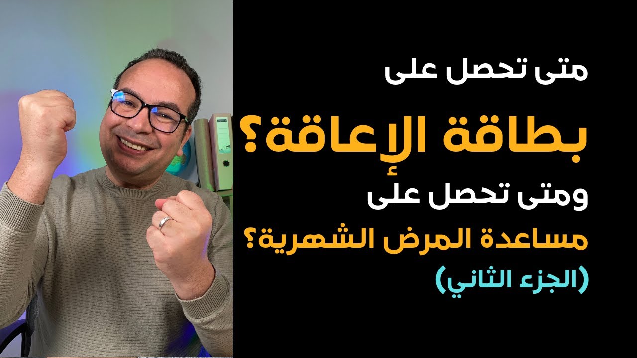 الجزء الثاني: ما هي الأمراض التي تعتبر إعاقة في ألمانيا؟ وماهو مبلغ المساعدة المالية الشهرية؟
