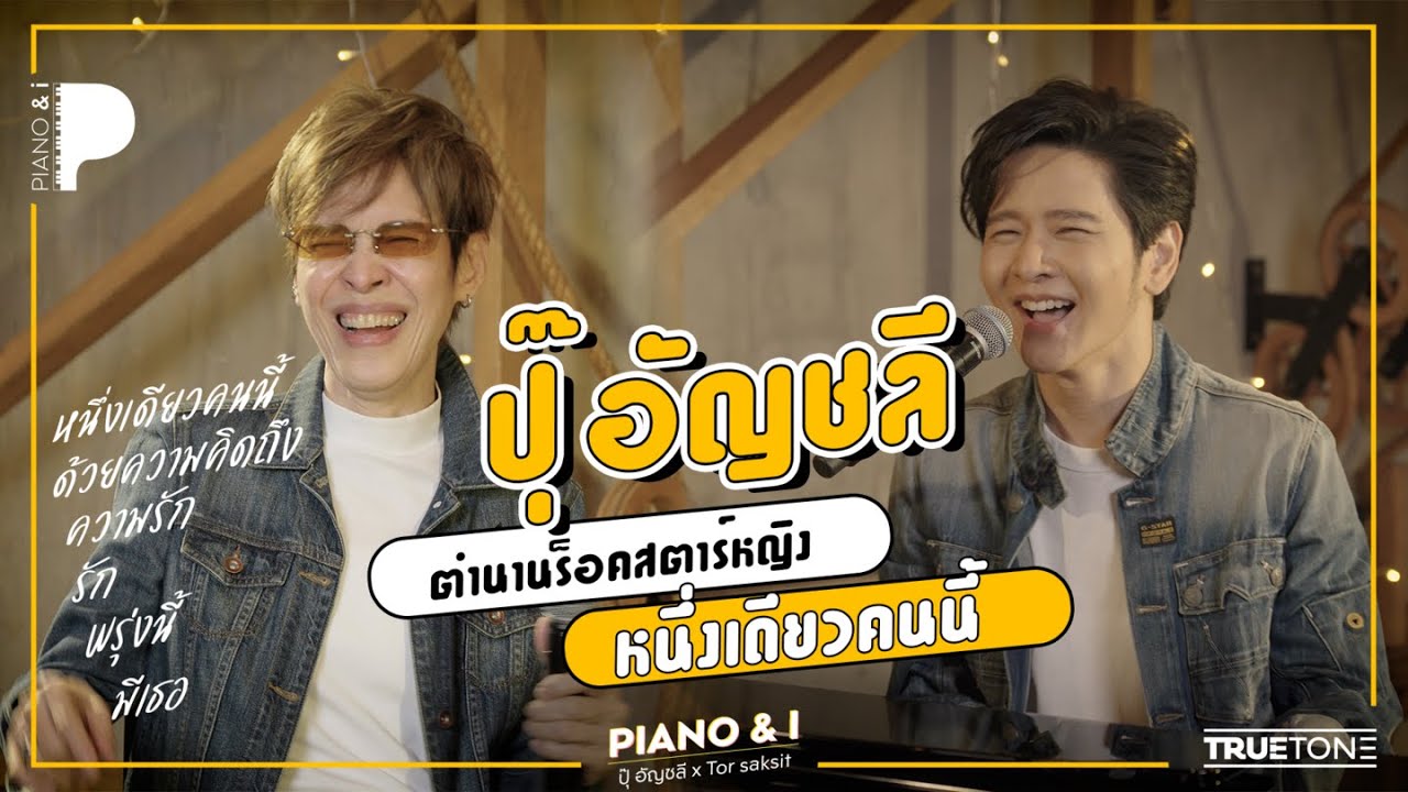 ปุ๊ อัญชลี ตำนานร็อคสตาร์หญิง หนึ่งเดียวคนนี้ | Piano & i EP.32