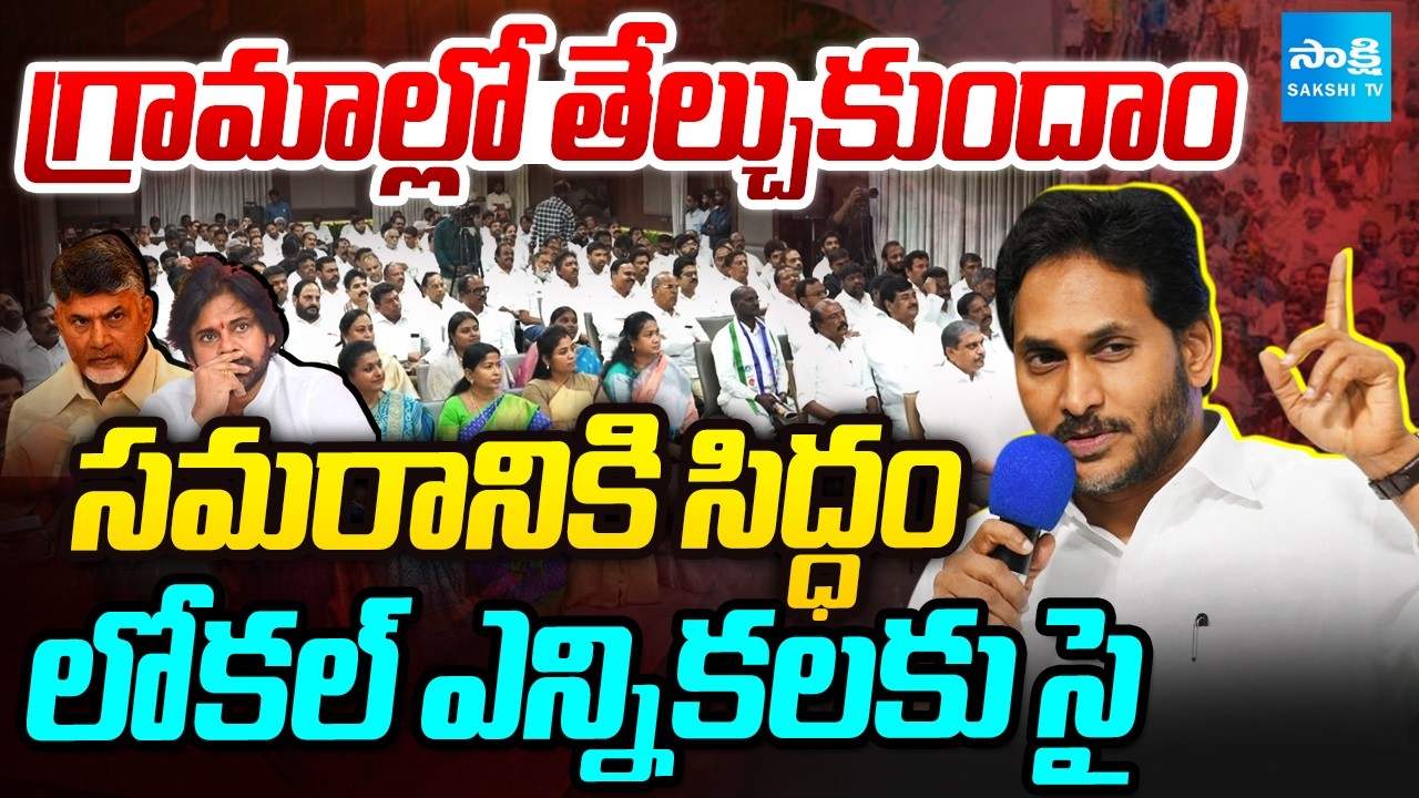 YS Jagan Speech On Local Body Elections | Guidelines To YSRCP Leaders | CM Chandrababu | @SakshiTV