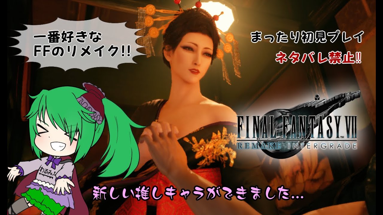 ♯12 FF7リメイク インタ―グレード【初プレイ】【ネタばれ禁止】