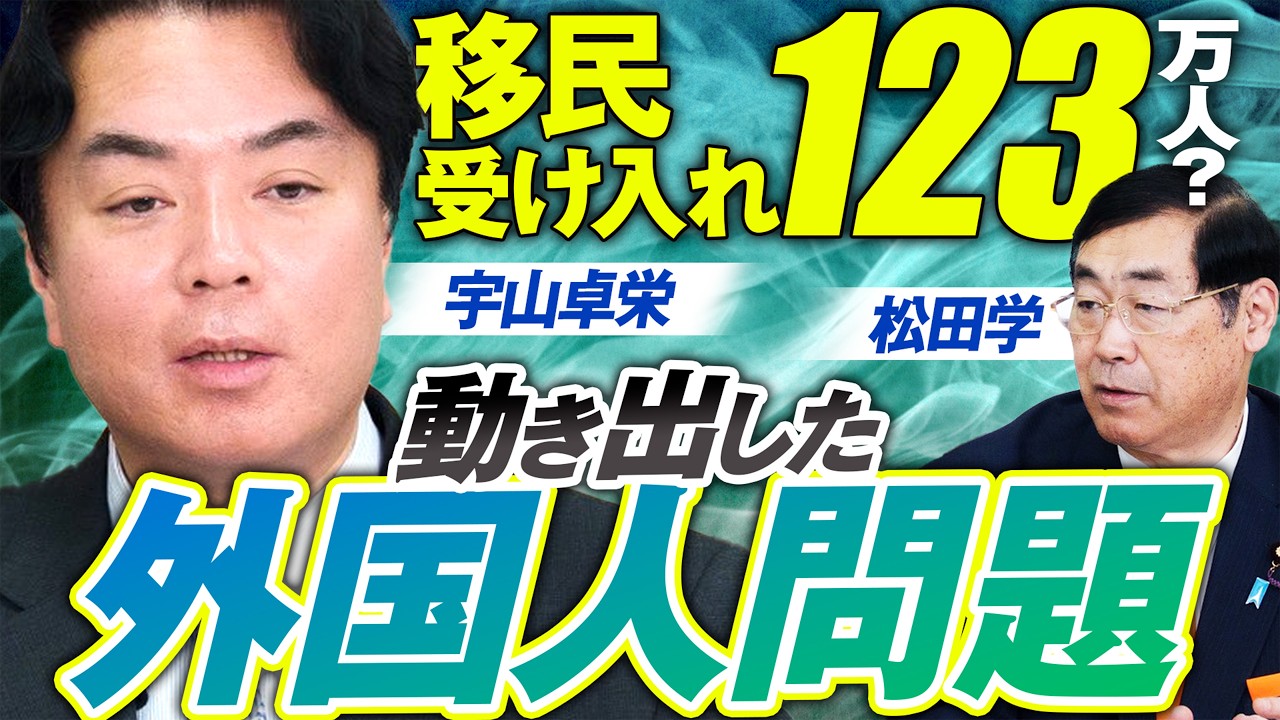 深刻な外国人問題！123万人の移民受け入れ行われるのか？宇山卓栄 松田学 【赤坂ニュース400】