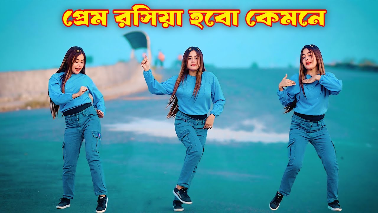 প্রেম রসিয়া হবো কেমনে | Prem Roshiya Hobo Kemone | Shila New Dance 2026 | Shila 2.0 | Shila Dance