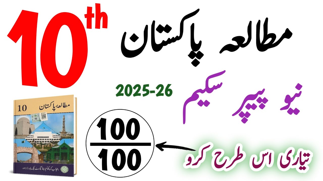 10th Pak Study Pairing Scheme 2025-26 | Full Paper Pattern | Easy Exam Guide for Students