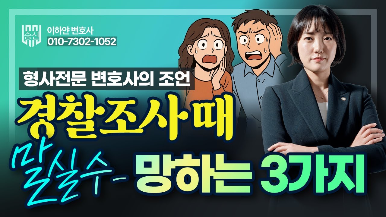 경찰조사 망치는 3가지 말실수