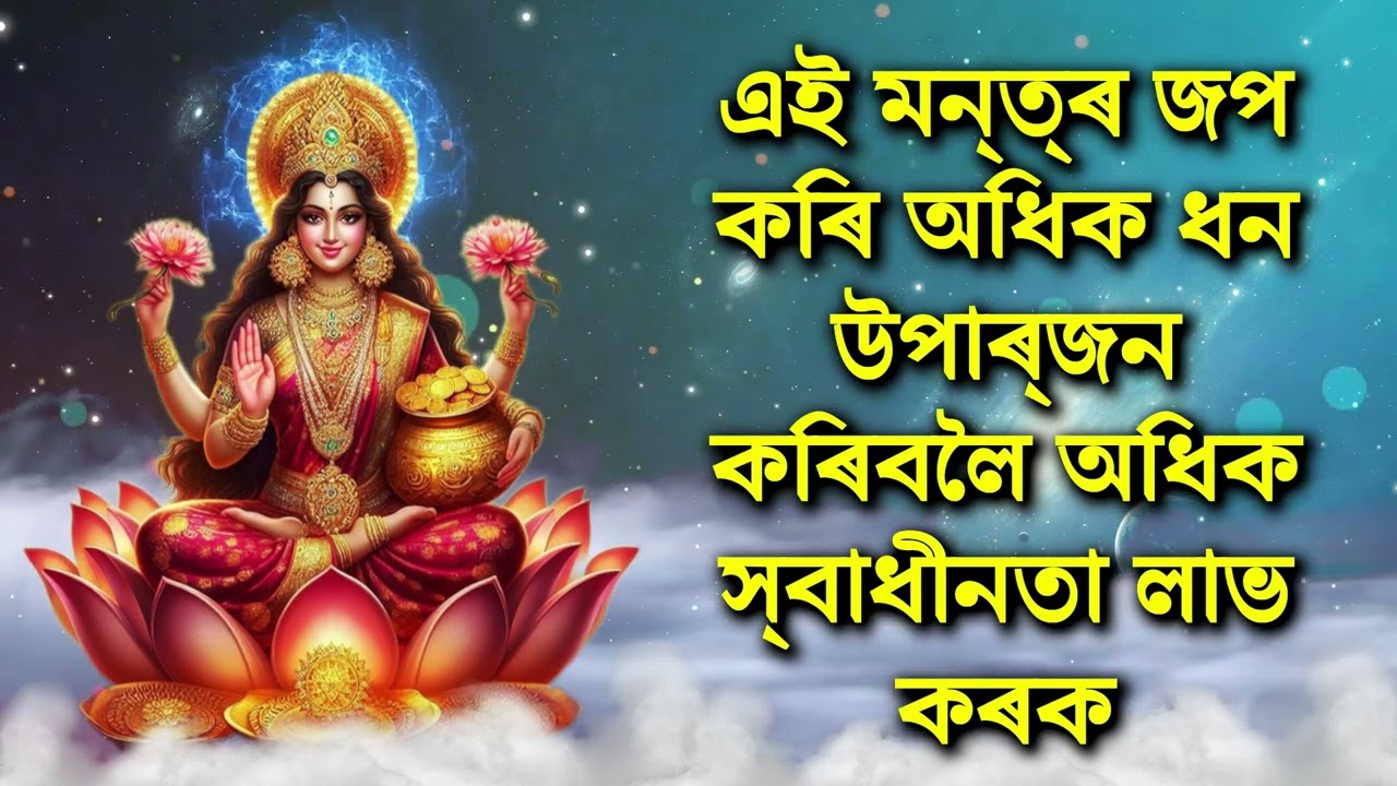 এই মন্ত্ৰ জপ কৰি অধিক ধন উপাৰ্জন কৰিবলৈ অধিক স্বাধীনতা লাভ কৰক