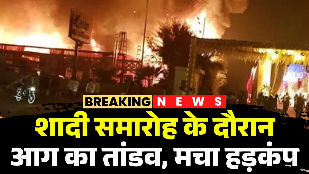Panchkula Fire News : पंचकूला में आग ने बरपाया कहर | शादी समारोह के दौरान मचा हड़कंप