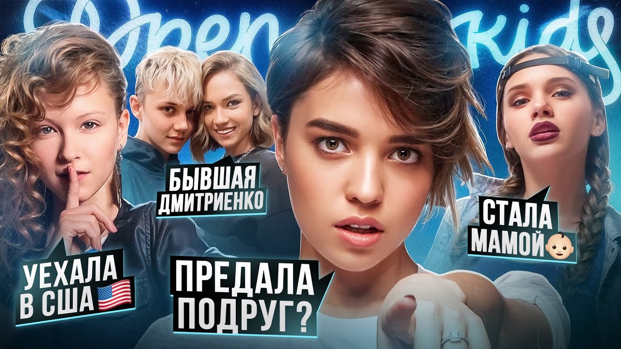 ОПЕН КИДС – ЧТО С НИМИ СТАЛО? Кумовство Лепса, материнство и эмиграция
