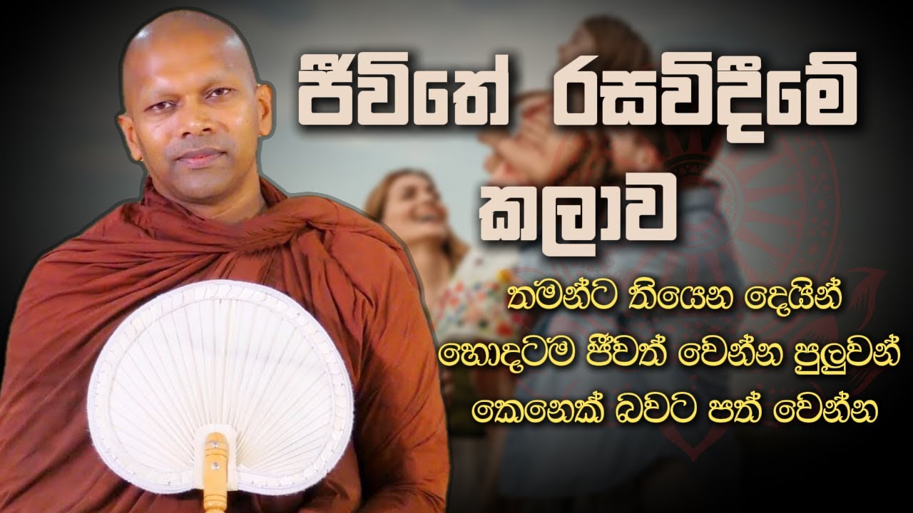 ජීවිතේ රසවිදීමේ කලාව | Niwana Soya | Niwathapa Thero #sinhala #bana #buddha