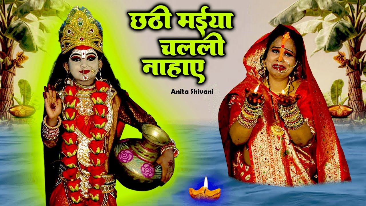 #VIDEO #New - Chathi Maiya Chalali Nahaye || छठीमाई चलली नहाए उठी भोरे भिनसार || Anita Shivani Chath