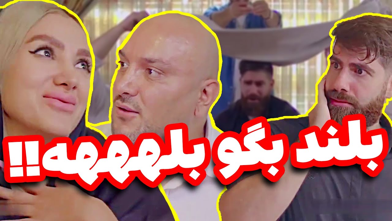 کلیپ خنده دار ساسان کشانی 😂😂😂 دخترش از ایران تا توران خواستگار داره