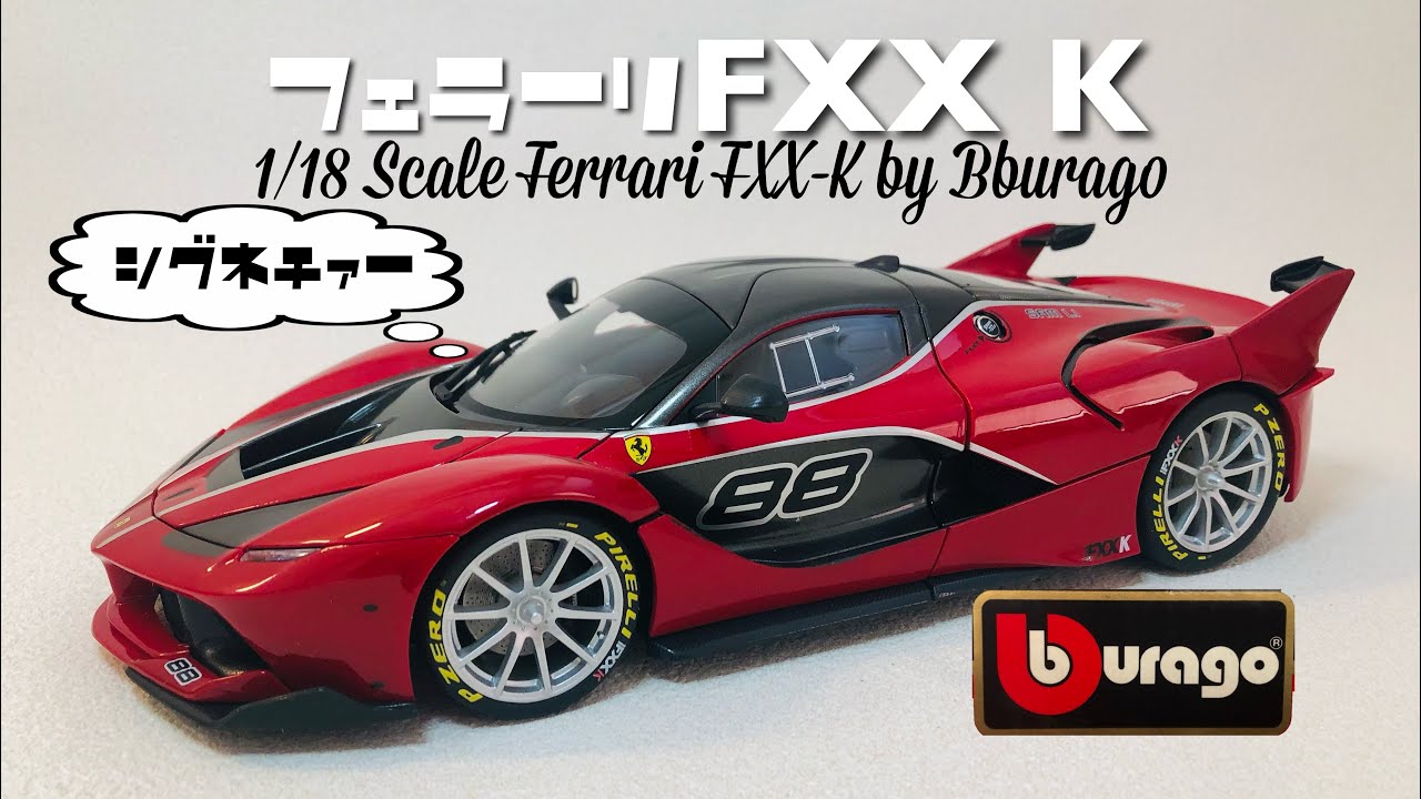 オトナのオモチャ！？ブラーゴ・シグネチャーシリーズから今更ですが、1/18スケール フェラーリFXX Kレビュー！ / Diecast review