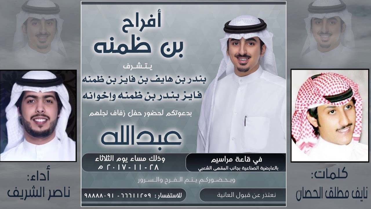 أفراح بن ظمنه - حفل زفاف : عبدالله فايز بن ظمنه كلمات : نايف مطلق الحصان أداء : ناصر الشريف
