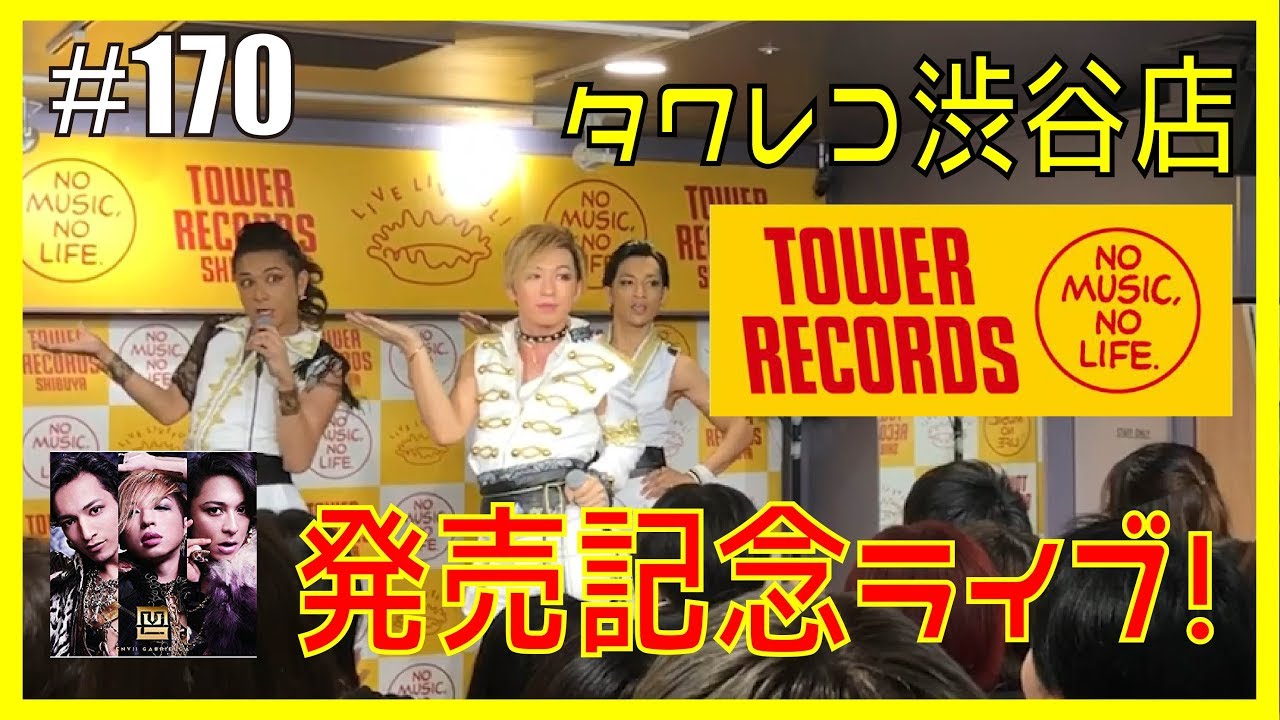【タワレコ渋谷店！】CD発売記念！インストアライブレポ！　エンガブ #170【ゲイ】LGBT GAY イケメンオネエ