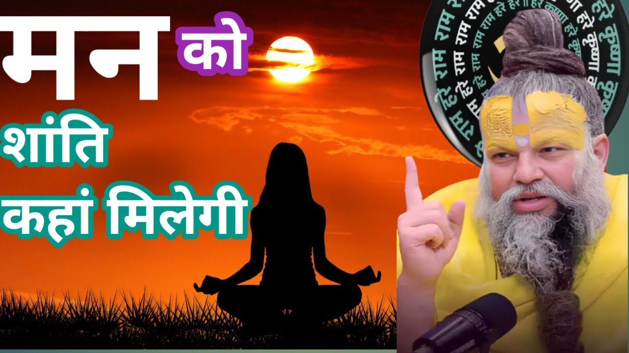 मन को शांति कहां मिलेगी।।  प्रेमानंद महाराज के लाइव सत्संग