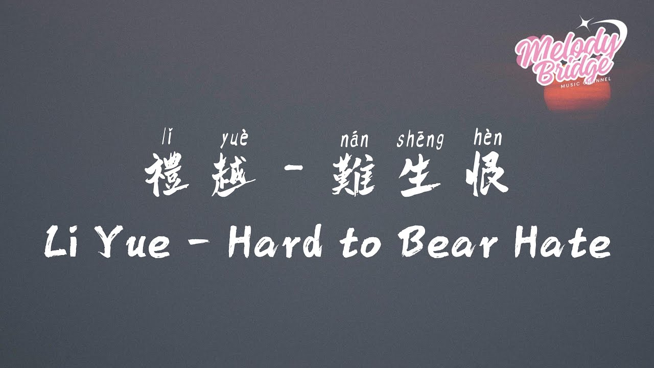 禮越 - 難生恨 | Li Yue – Hard to Bear Hate【動態歌詞/English Subs/Pinyin】