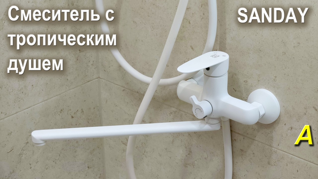 СМЕСИТЕЛЬ с тропическим душем SANDAY - дёшево и красиво.