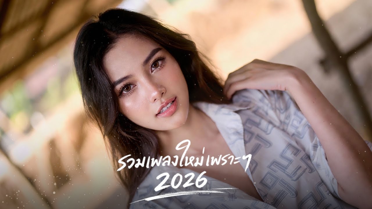 รวมเพลงลูกทุ่งมาแรง 2026 🔥 เพราะฮิตติดชาร์ต