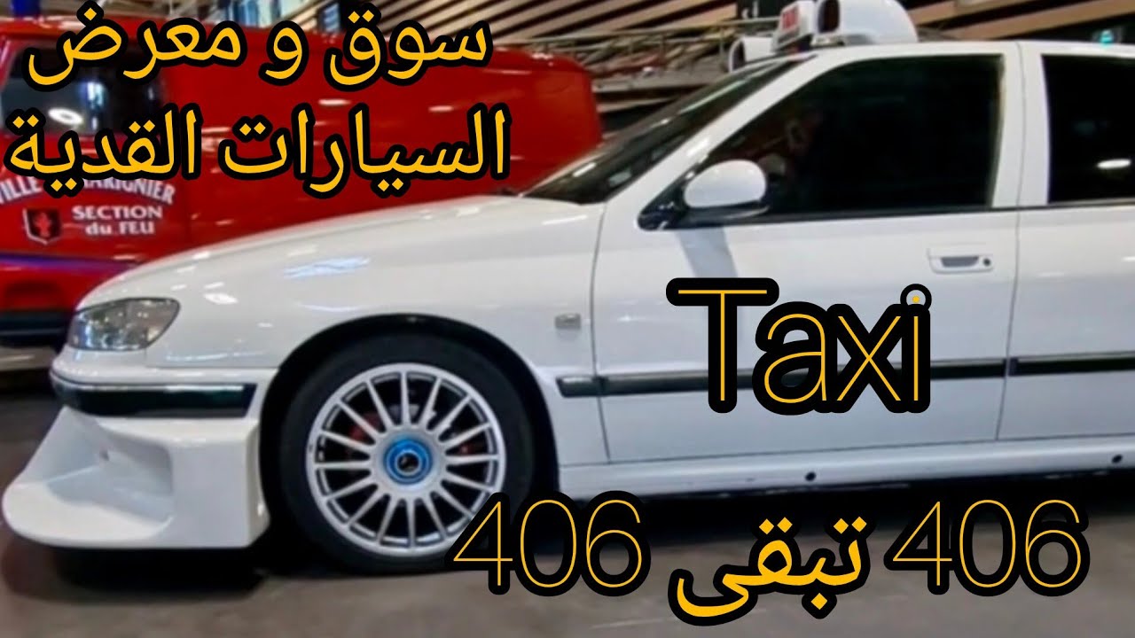 جولة في معرض و سوق السيارات القديمة #سيارات #محركات #renault #peugeot