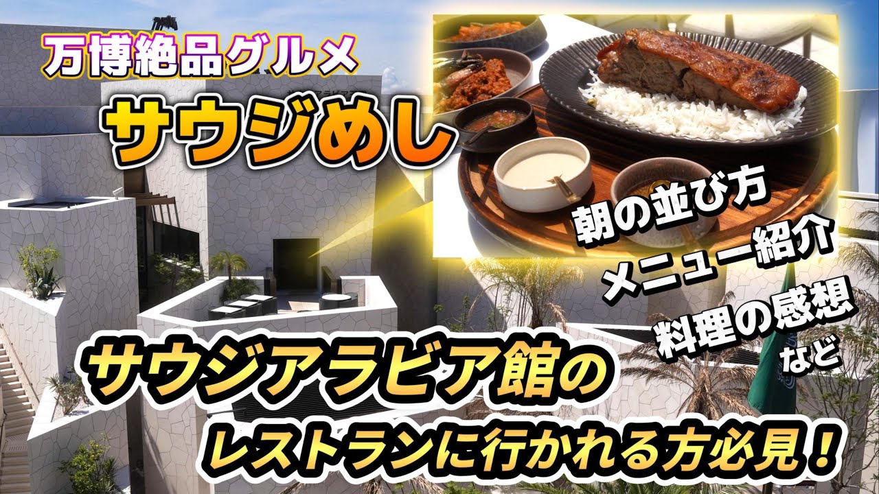 【大阪関西万博レポ】万博のサウジアラビア館レストランに行かれる方必見！絶品サウジめし！   　#万博