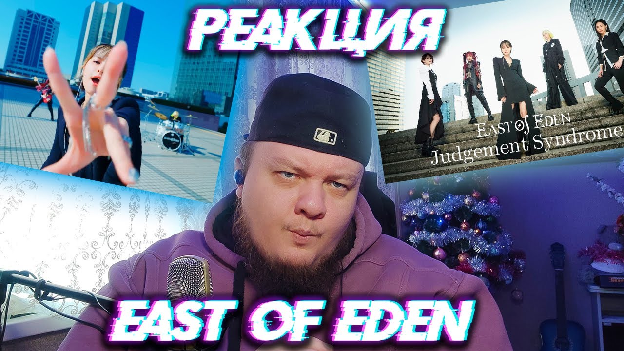 "Первый взгляд: Реакция на East Of Eden - Judgement Syndrome, которая ПОРВЁТ ВАШЕ Воображение!"