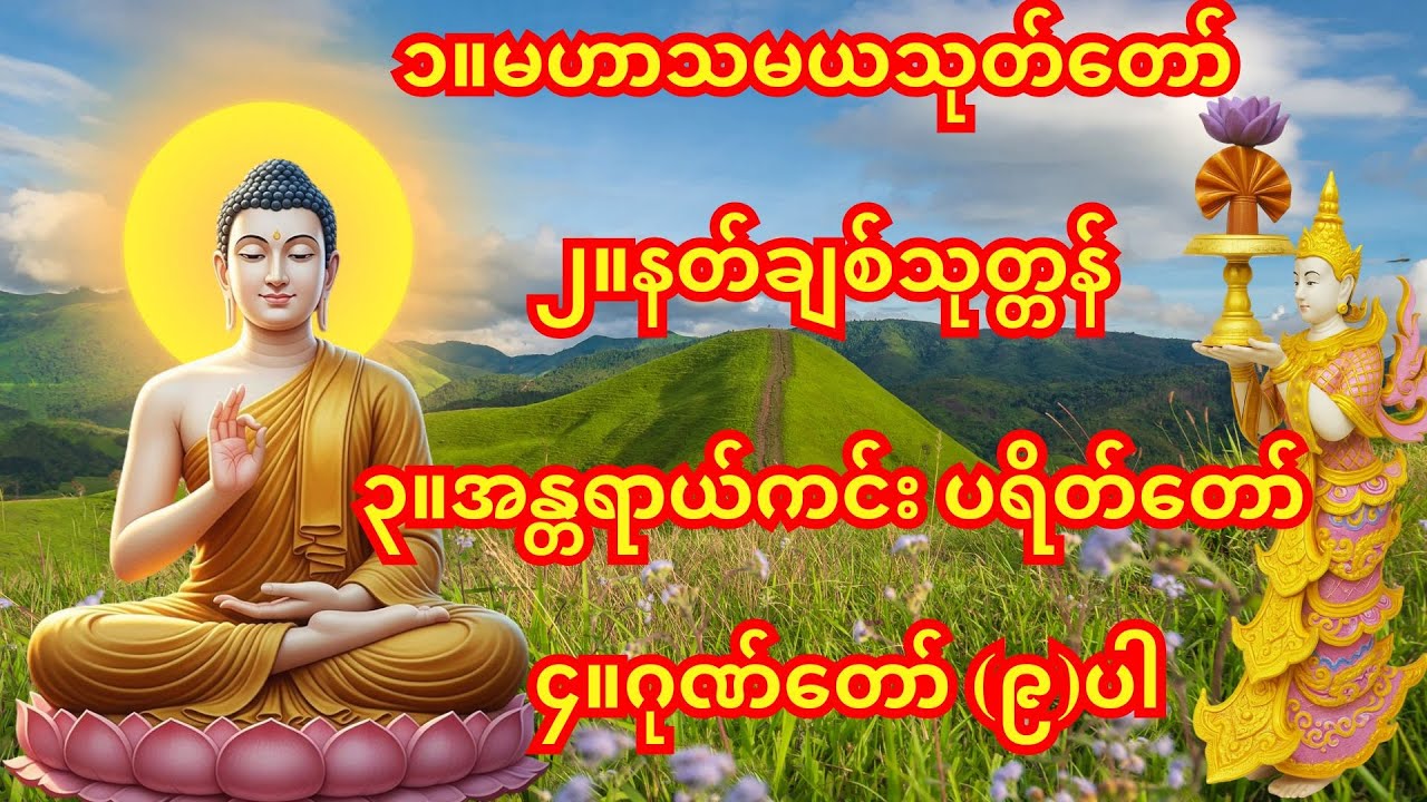 🙏မနက်ခင်း/ညခင်းဖွင့်ရန် အန္တရာယ်ကင်း ပရိတ်တရားတော်🙏အန္တရာယ်ကင်း ပရိတ်တရားတော်၊မဟာသမယသုတ်တော်