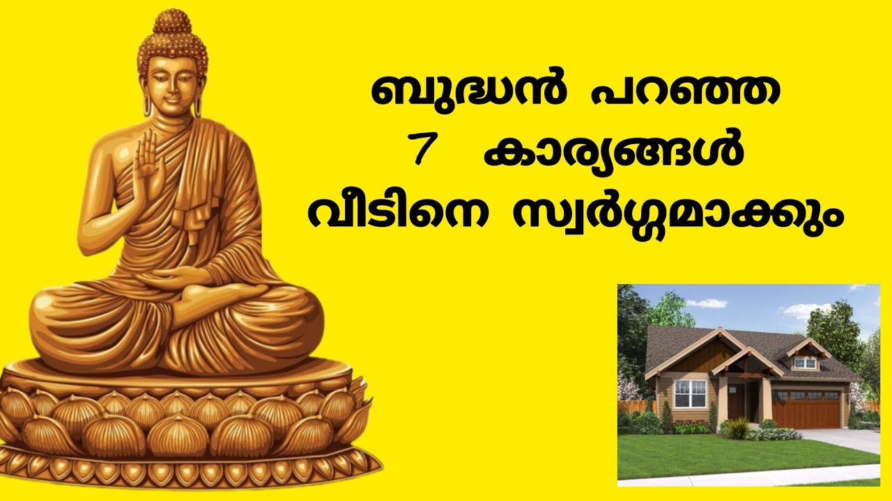 ബുദ്ധൻ പറഞ്ഞ 7 കാര്യങ്ങൾ വീടിനെ സ്വർഗ്ഗമാക്കും 
