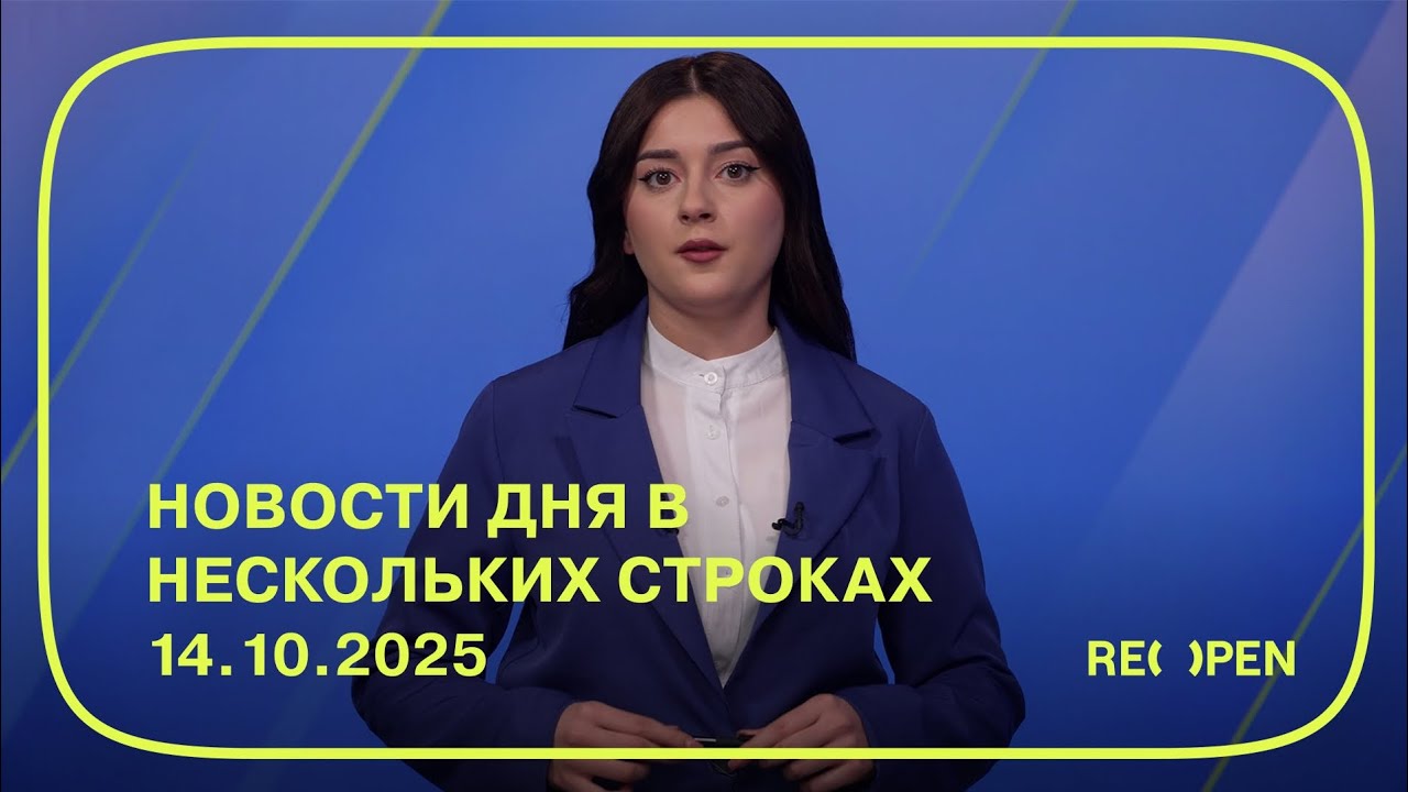 Новости дня в нескольких строках 14.10.2025 | ReOpen Media Russian