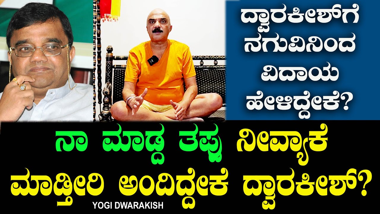 ನಾ ಮಾಡ್ದ ತಪ್ಪು ನೀವ್ಯಾಕೆ ಮಾಡ್ತೀರಿ ಅಂದಿದ್ದೇಕೆ ದ್ವಾರಕೀಶ್? Comedy King Dwarakish | Yogi Dwarakish