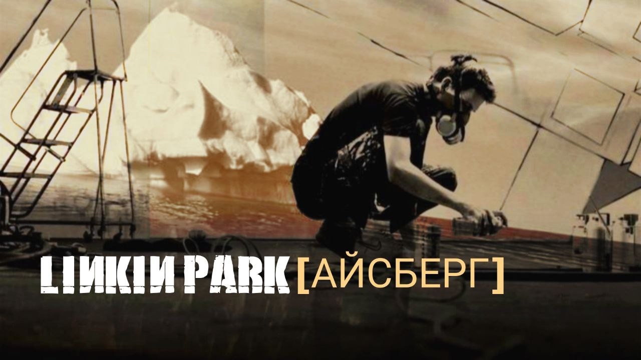 АЙСБЕРГ LINKIN PARK