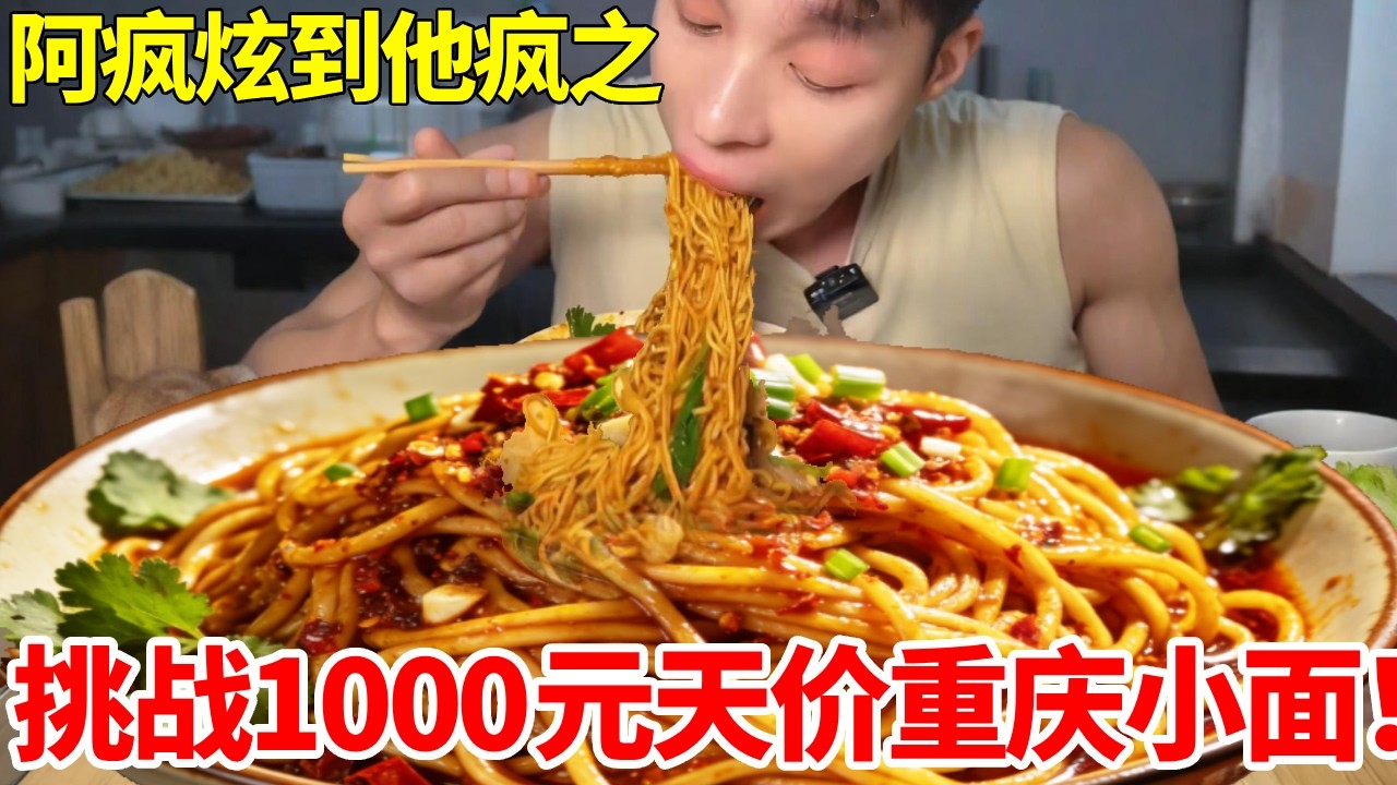 挑战1000元天价重庆小面自助！满满一大碗劲道爽滑，大口嗦着吃过瘾#妈呀太香了 #好吃还顶饱 #大口吃肉